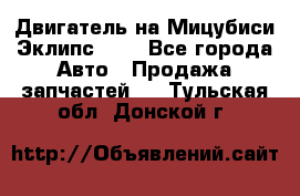 Двигатель на Мицубиси Эклипс 2.4 - Все города Авто » Продажа запчастей   . Тульская обл.,Донской г.